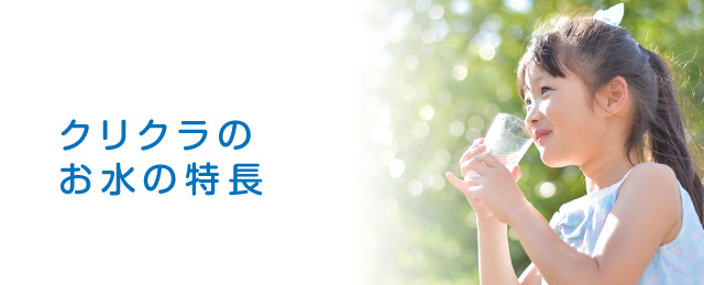 お水の特長