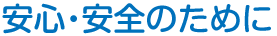 安心・安全のために