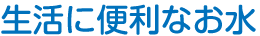 生活に便利なお水
