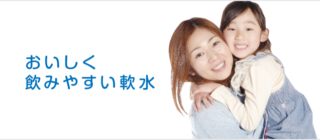 おいしく飲みやすい軟水