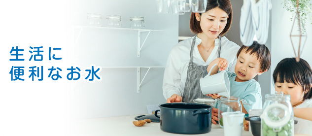 生活に便利なお水